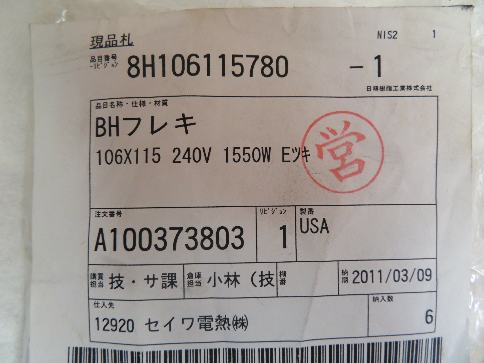 NEW SEIWA HEATER BAND 8H1061157-80 240V VOLTS 1550W WATTS 106X115 1BB-044