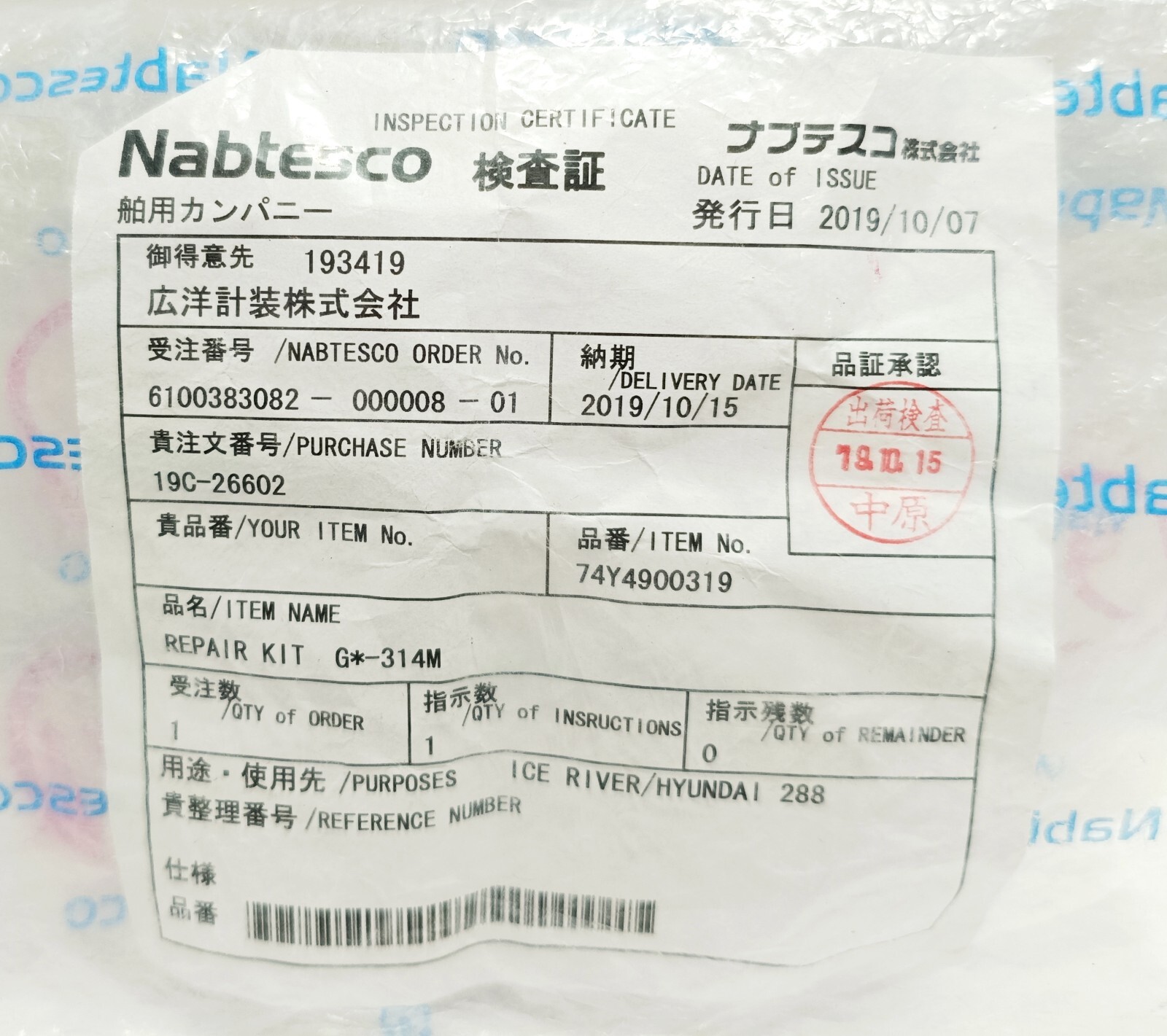 Nabtesco Repair Kit R/K G*-314M | PC.NO. 74Y4900319 | ICE RIVER Vessel